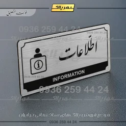 Alternative view of تابلو پلاک راهنما اطلاعات